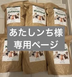 新品未開封】犬用栄養食 ナチュロル850g 3袋セット - メルカリ