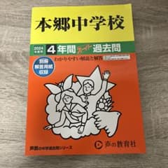 本郷中学校4年間スーパー過去問のサムネイル