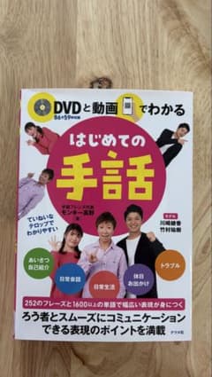 ⟡.·ひより様専用 ⟡.·DVDと動画でわかる はじめての手話のサムネイル