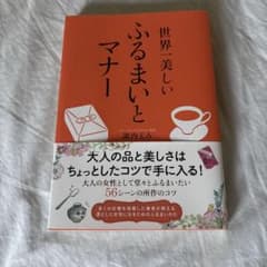世界一美しい ふるまいとマナーのサムネイル