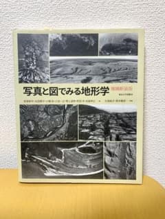 写真と図でみる地形学 増補改訂版のサムネイル