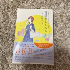 BKBショートショート小説集 電話をしてるふりのサムネイル