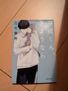 平成くん、さようなら 古市憲寿 文春文庫のサムネイル