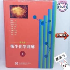 衛生化学詳解 第3版 上下セット 訳あり】衛生化学詳解 下 第3版 京都廣川書店 薬学 薬剤師 国家試験
