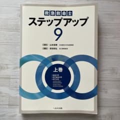 救急救命士ステップアップ9 上巻のサムネイル
