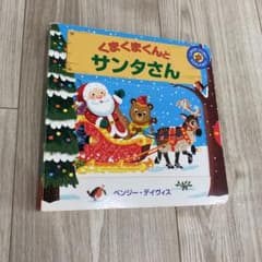 くまくまくんと サンタさんのサムネイル