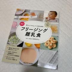 忙しいママ&パパのためのフリージング離乳食のサムネイル