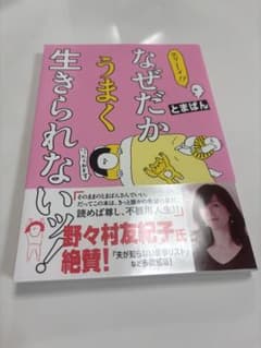 なぜだかうまく生きられない！ とまぱんのサムネイル