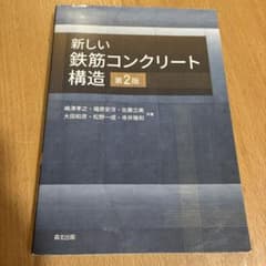 新しい鉄筋コンクリート構造 第2版のサムネイル