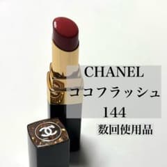 CHANEL ルージュココフラッシュ 144 数回使用品のサムネイル