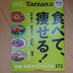 Tarzan特別編集 食べて、痩せる!のサムネイル