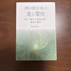 神の国日本の食と霊性 神々と繋がり身魂を磨く最高の叡智のサムネイル