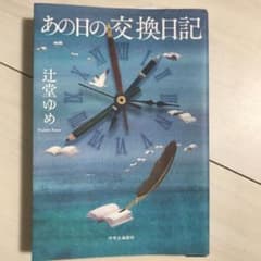 あの日の交換日記のサムネイル