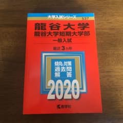 龍谷大学 過去問 2020のサムネイル