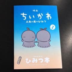 映画 ちいかわ 人魚の島のひみつ 入場者特典 ひみつ本 - 2