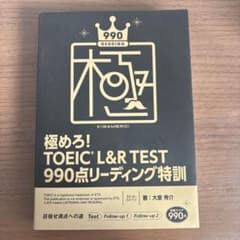 極めろ！TOEIC L&R TEST 990点リーディング特訓のサムネイル