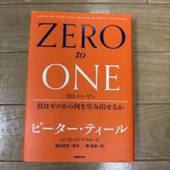 ゼロ・トゥ・ワン 君はゼロから何を生み出せるかのサムネイル