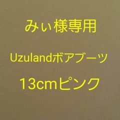 ★みぃ様専用★ボアブーツ13cmピンクのサムネイル