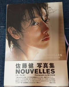 NOUVELLES : 佐藤健写真集のサムネイル