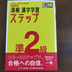 漢検　漢字学習ステップ　準2級のサムネイル
