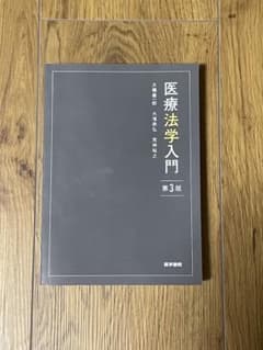 医療法学入門 第3版のサムネイル