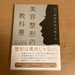 Dr.高須幹弥が教える美容整形の教科書のサムネイル