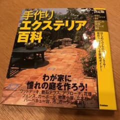 手作りエクステリア百科 : 決定版のサムネイル