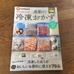 クックパッド 感動の冷凍おかず まるでマジック! 凍らせただけとは思えないほど…のサムネイル