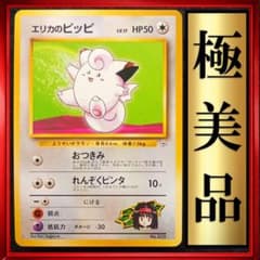 エリカのピッピ ポケモンジム第2弾 タマムシシティジム エリカ 極美品】エリカのピッピ タマムシシティジム エリカ ポケモンカード 旧