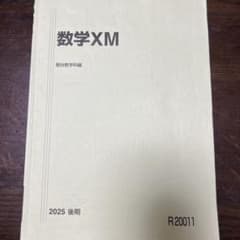 数学XM 2025年版のサムネイル