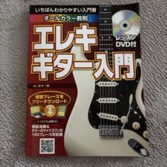 いちばんわかりやすい入門書 オールカラー教則 エレキギター入門のサムネイル