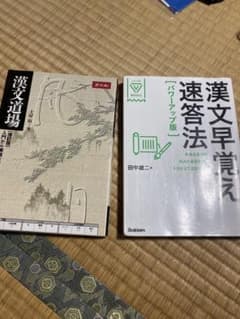 漢文早覚え即答法＋漢文道場のサムネイル