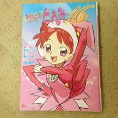 おジャ魔女どれみ16 文庫本のサムネイル