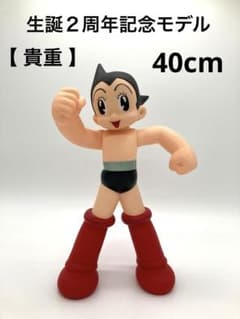 貴重モデル】鉄腕アトム ソフビ フィギュア 生誕2周年記念モデル 40cm
