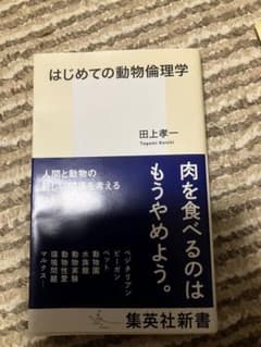 【中古】はじめての動物倫理学 田上孝一 集英社新書のサムネイル