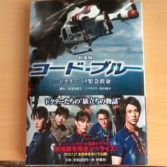 劇場版 コード・ブルーのサムネイル