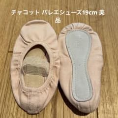 チャコット【美品】練習用バレエシューズ キッズ 19.0cmのサムネイル