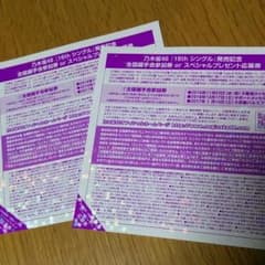 乃木坂46 全握券 2枚のサムネイル