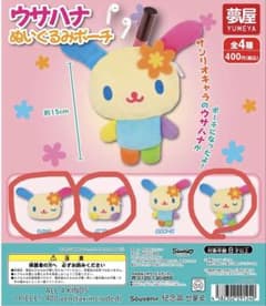 ウサハナ　ガチャガチャ　ポーチのサムネイル