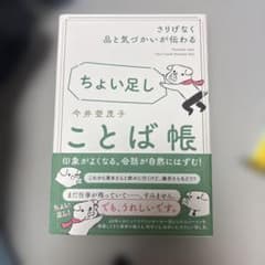 ちょい足しことば帳 : さりげなく品と気づかいが伝わるのサムネイル