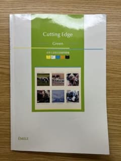 Cutting Edge Green 大学入試長文読解問題集　解答解説書付きのサムネイル