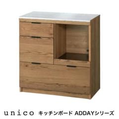 【状態◎】unico キッチンボード ADDAYシリーズ ウニコ【あと4日】のサムネイル