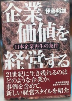 企業価値を経営する 日本企業再生の条件のサムネイル