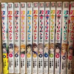 政宗くんのリベンジ 全巻セットのサムネイル