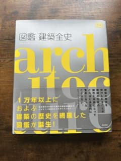 図鑑 建築全史 バルナバス・カルダー 五十嵐太郎のサムネイル