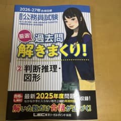 公務員試験厳選!過去問解きまくり! : 大卒程度. 2026-27年合格目標2のサムネイル