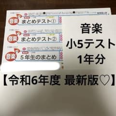 最新版】小学5年 音楽 カラーテスト 令和6年度 1年分 - メルカリ