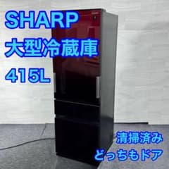 SHARP 冷蔵庫 大型 SJ-GT42 415L 両開き 清掃済み d5039 SHARP 冷蔵庫 大型 SJ-GT42 415L 両開き 清掃済み d5039 - メルカリ