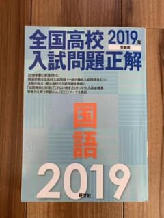 全国高校入試問題正解 国語 2019年受験用のサムネイル