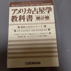 アメリカ占星学教科書 第2巻 魔女の家BOOKSのサムネイル